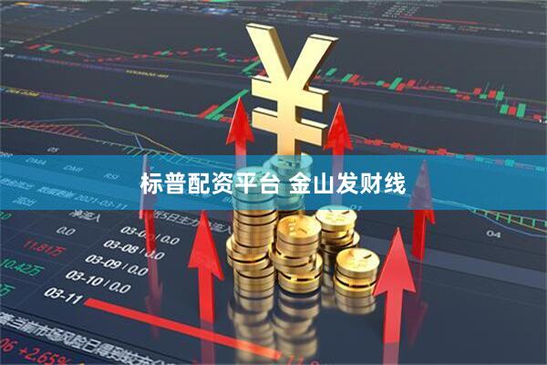 标普配资平台 金山发财线