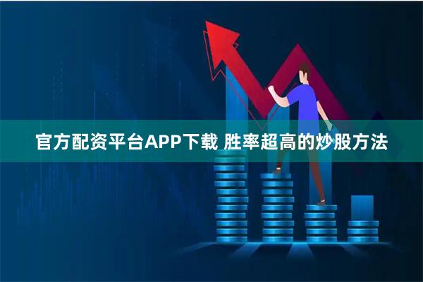 官方配资平台APP下载 胜率超高的炒股方法