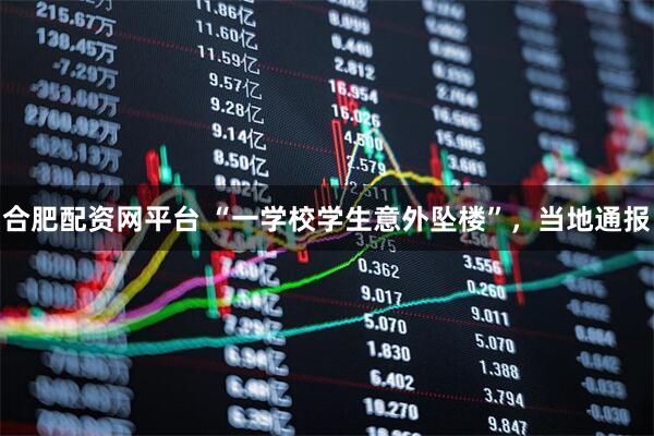 合肥配资网平台 “一学校学生意外坠楼”，当地通报